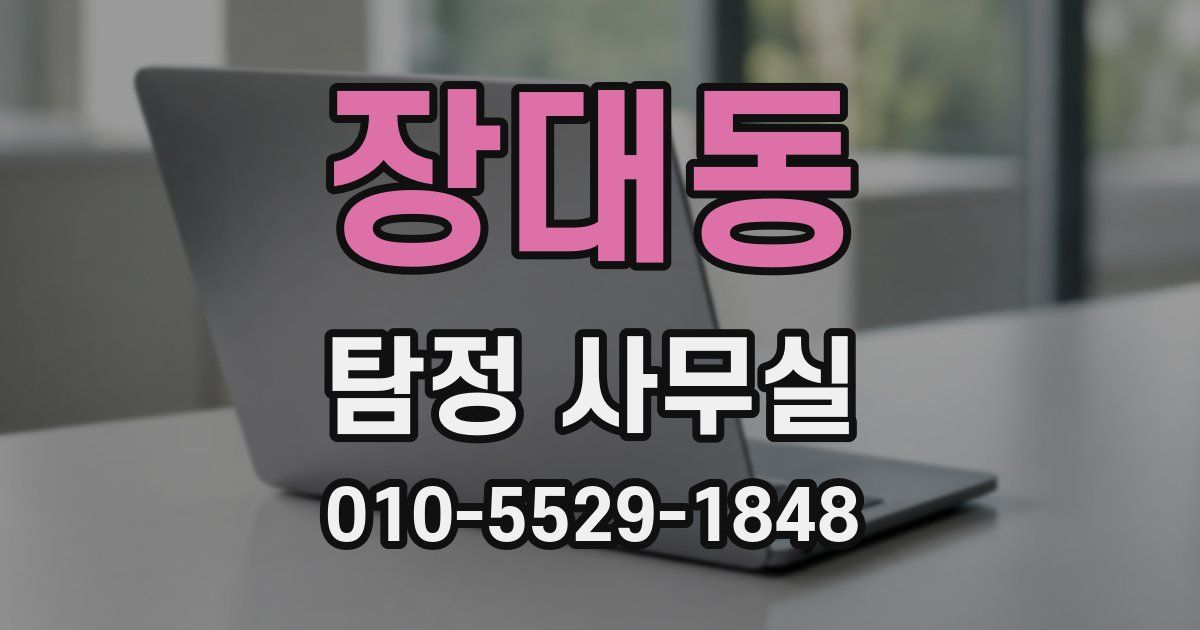 장대동 탐정 사무실