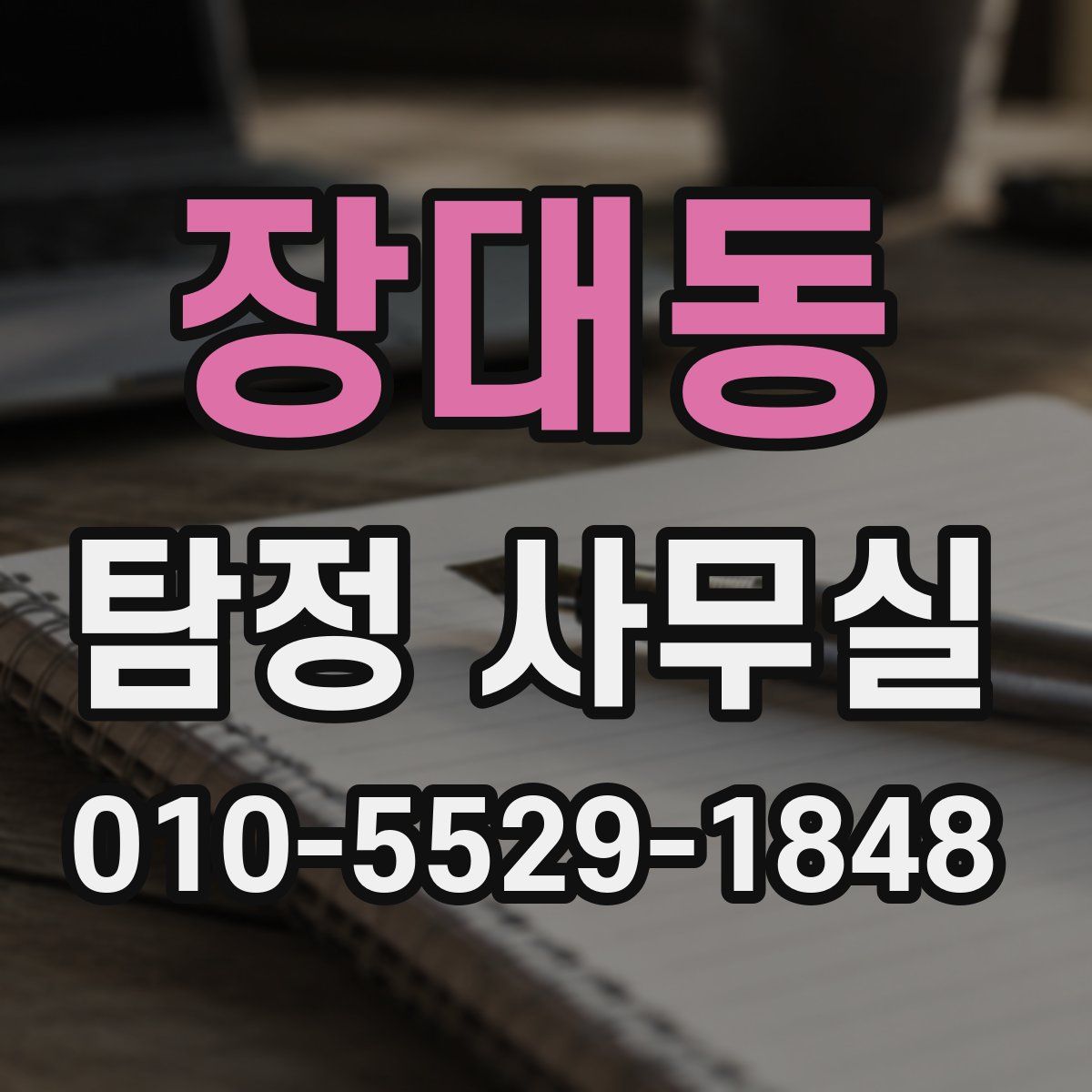 장대동 탐정 사무실