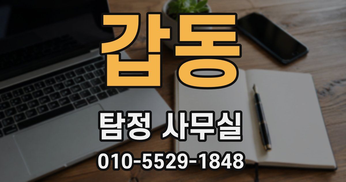 갑동 탐정 사무실