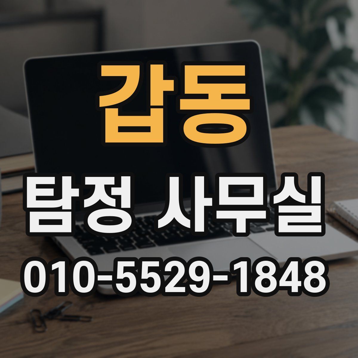 갑동 탐정 사무실