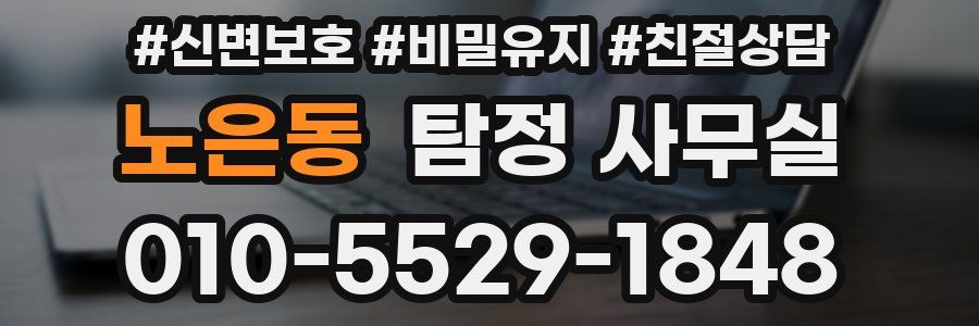 노은동 탐정 사무실