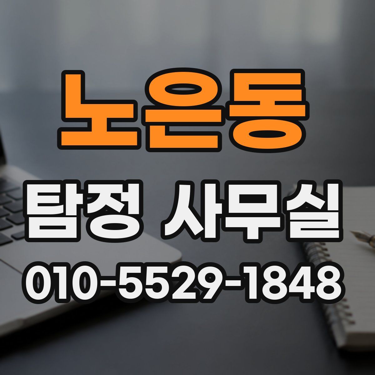 노은동 탐정 사무실