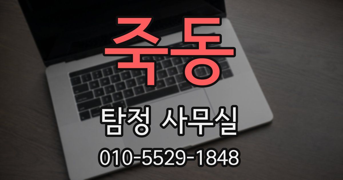죽동 탐정 사무실