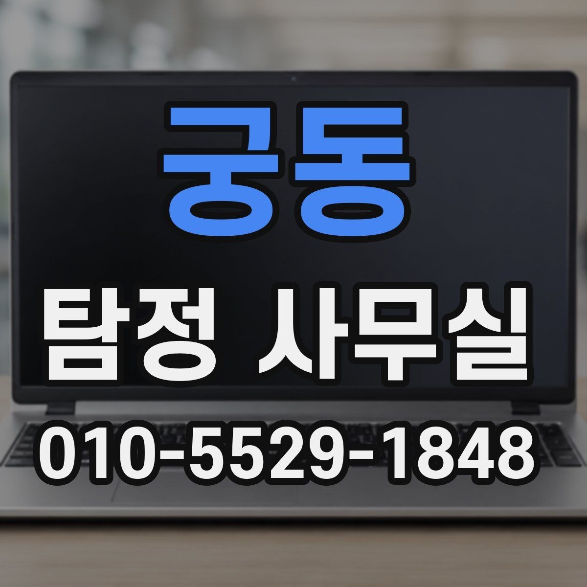 궁동 탐정 사무실 외도 의심 사건에서 조사 방향 잡는 법