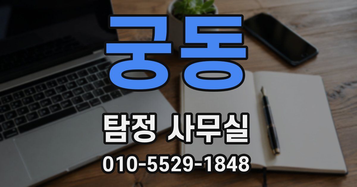 궁동 탐정 사무실