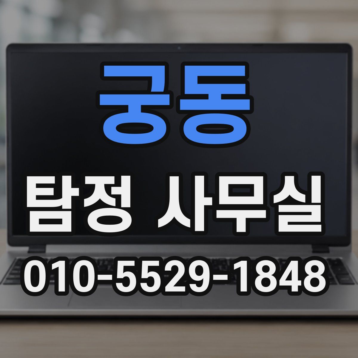 궁동 탐정 사무실