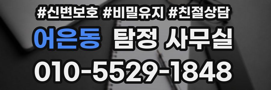 어은동 탐정 사무실