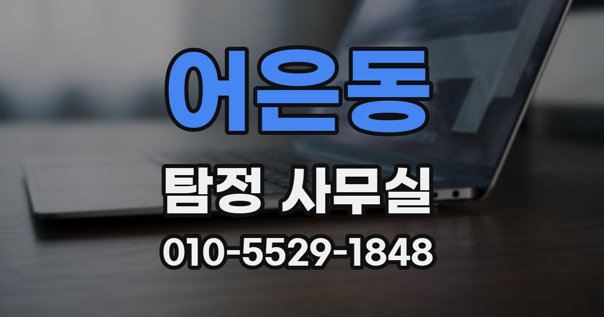어은동 탐정 사무실