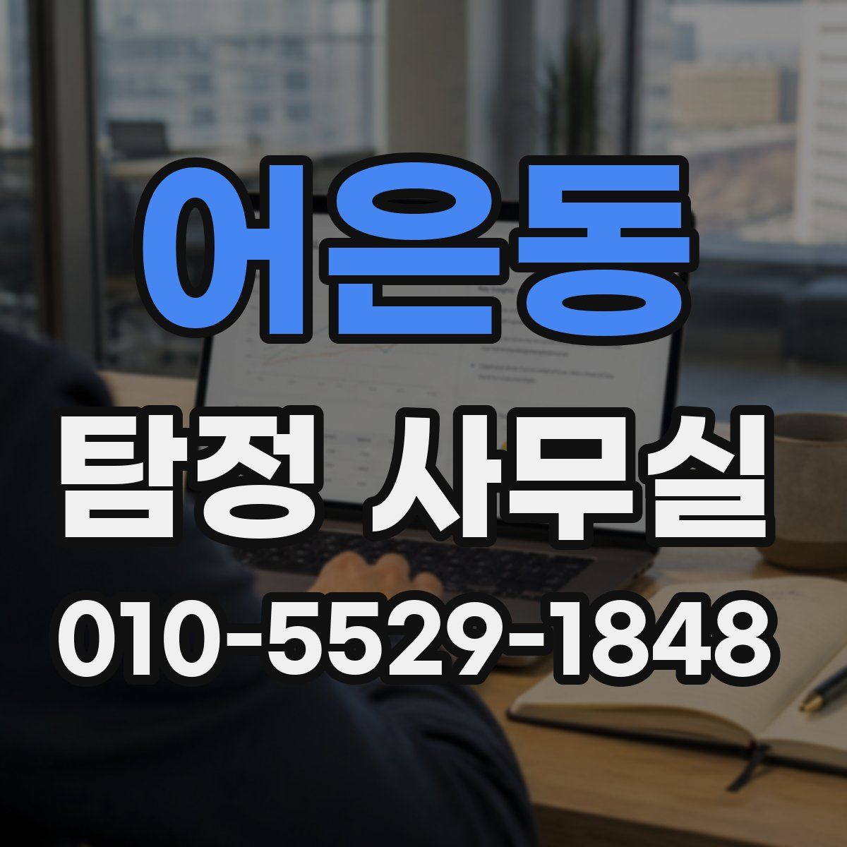 어은동 탐정 사무실