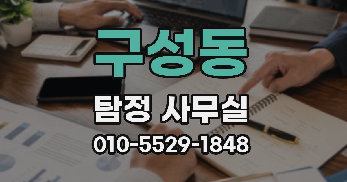 구성동 탐정 사무실