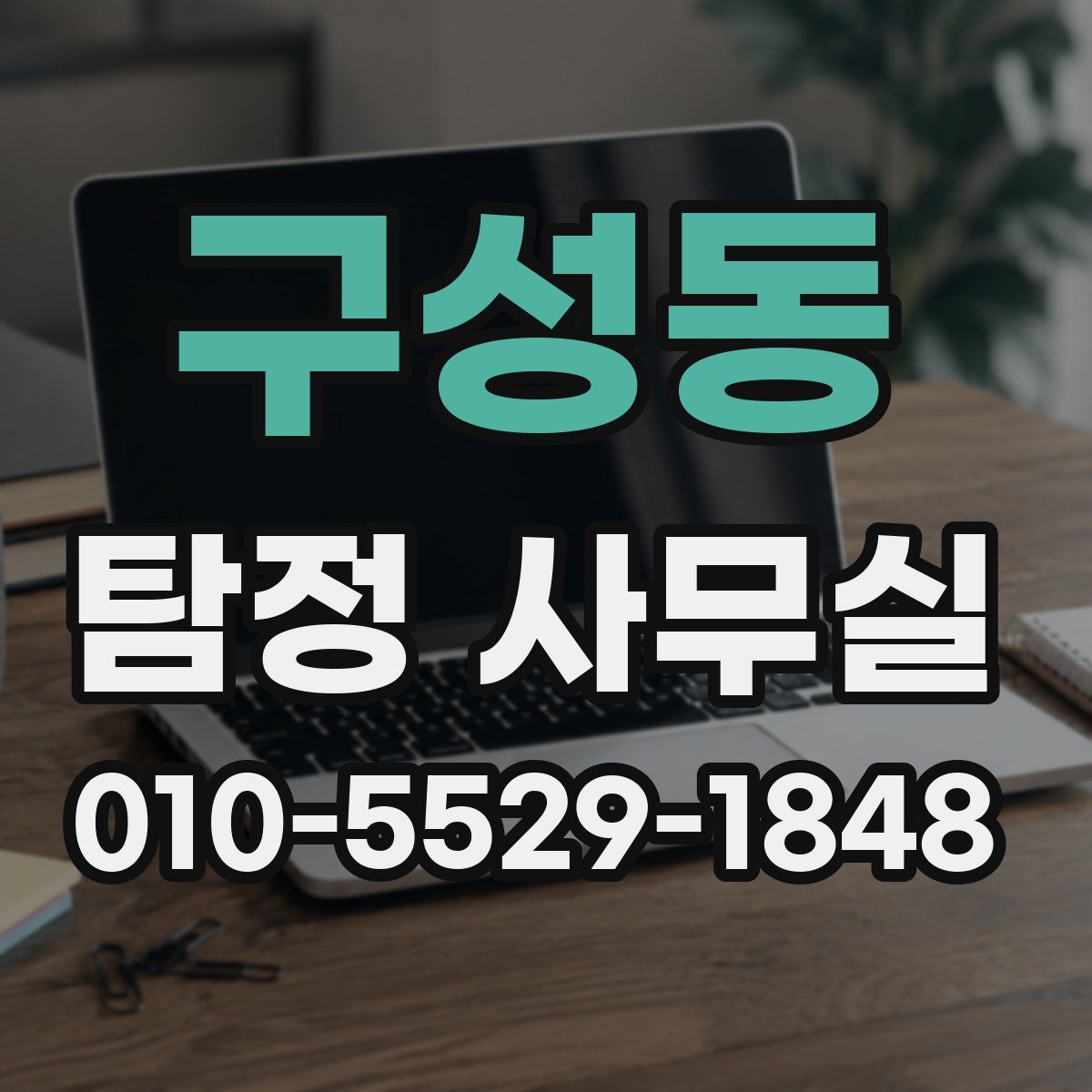 구성동 탐정 사무실