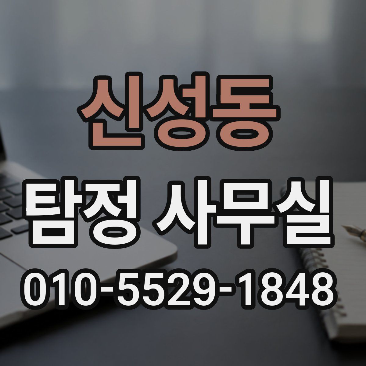 신성동 탐정 사무실