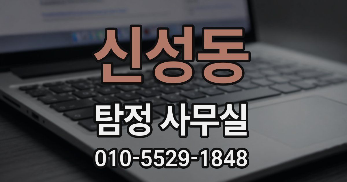 신성동 탐정 사무실