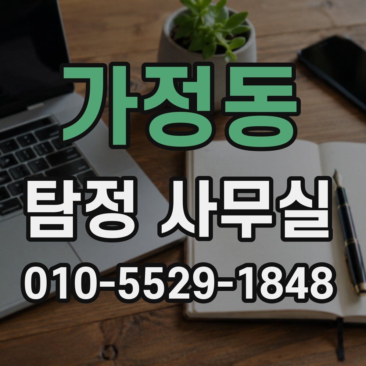 가정동 탐정 사무실 당일 대응이 필요한 긴급 상황의 특징