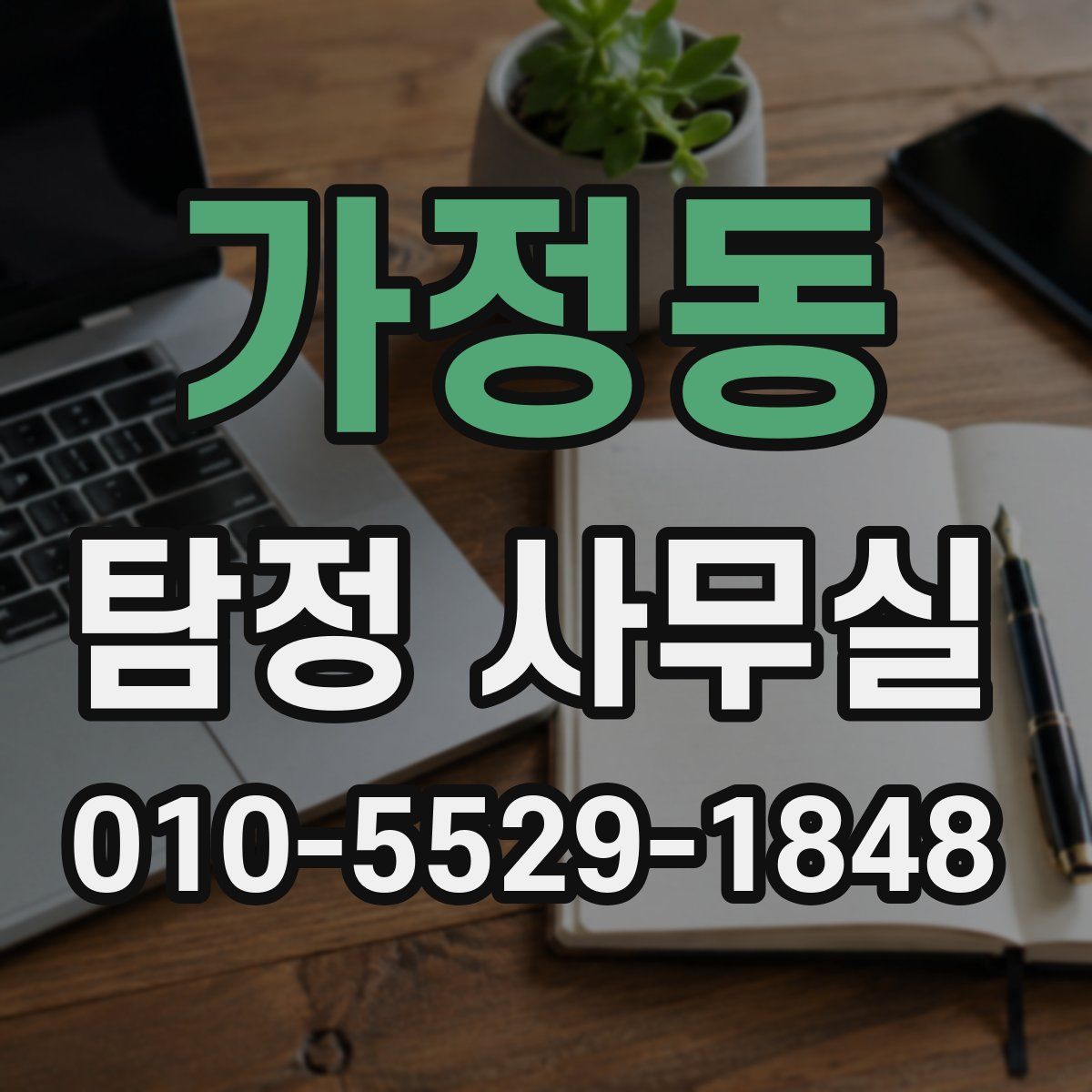 가정동 탐정 사무실