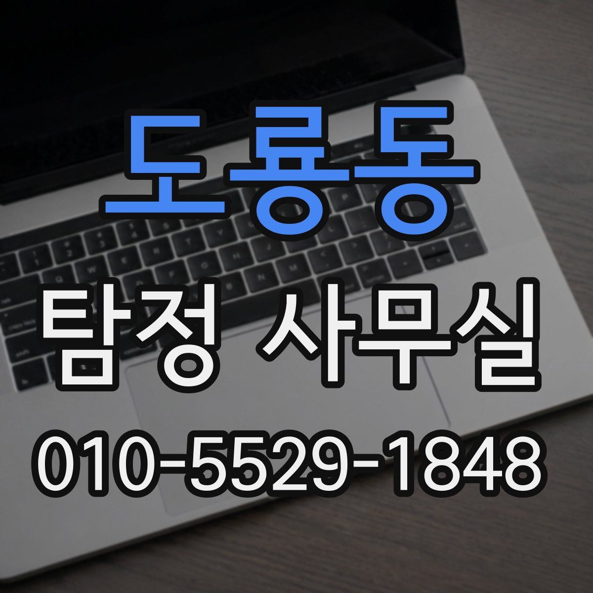도룡동 탐정 사무실