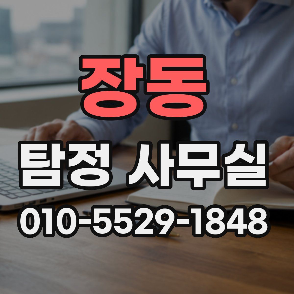 장동 탐정 사무실