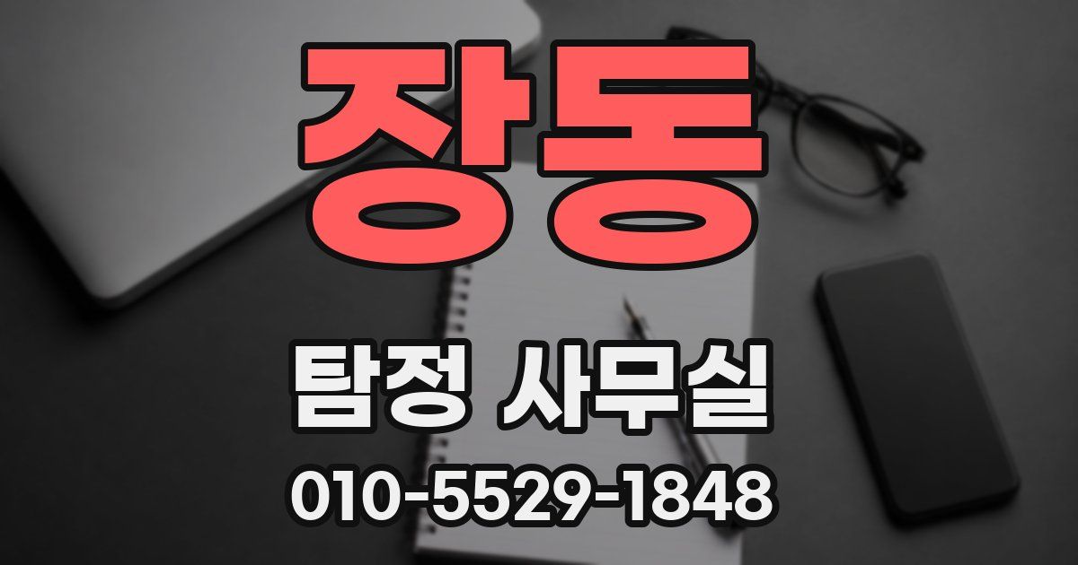 장동 탐정 사무실