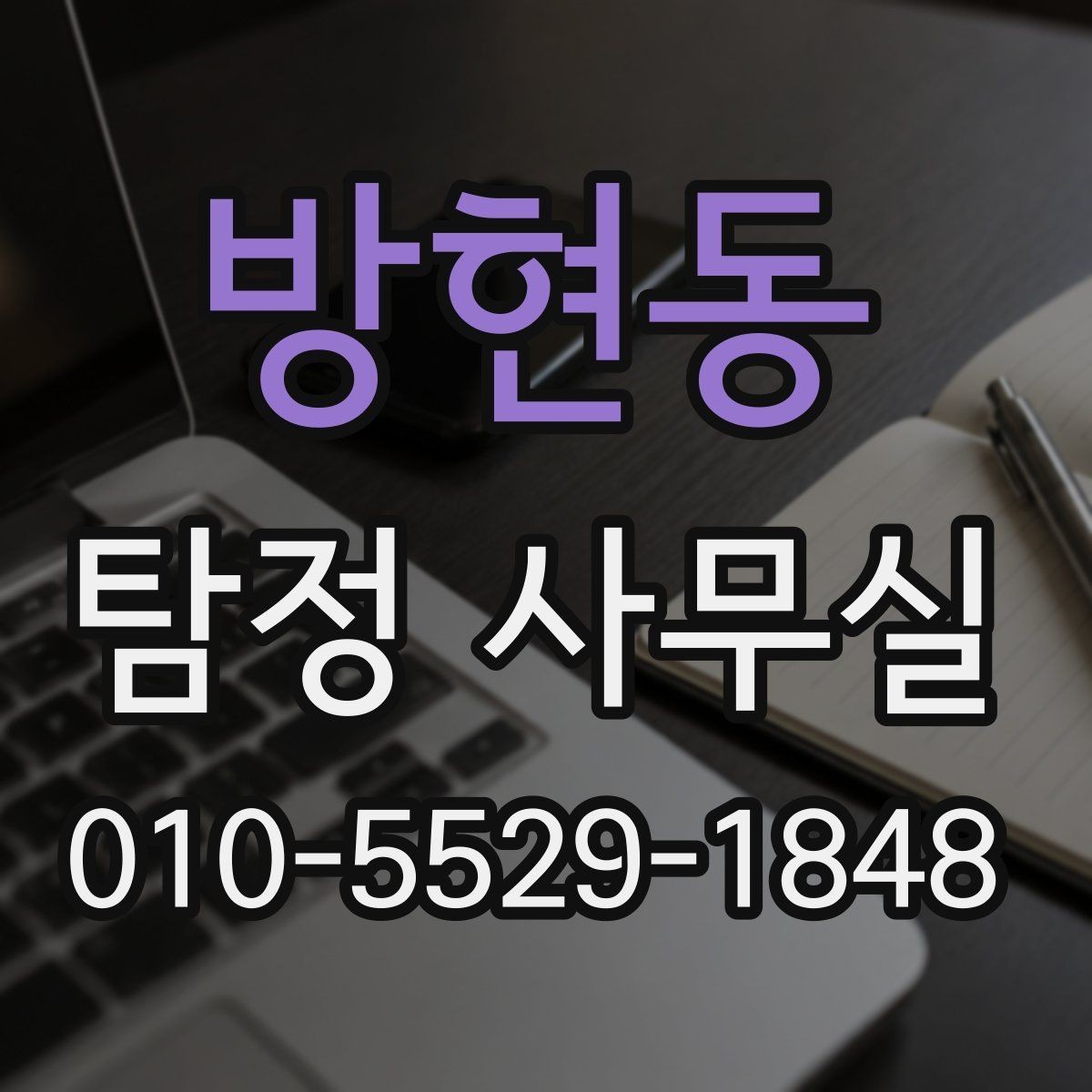 방현동 탐정 사무실 조사 결과를 받은 뒤 확인할 후속 대응