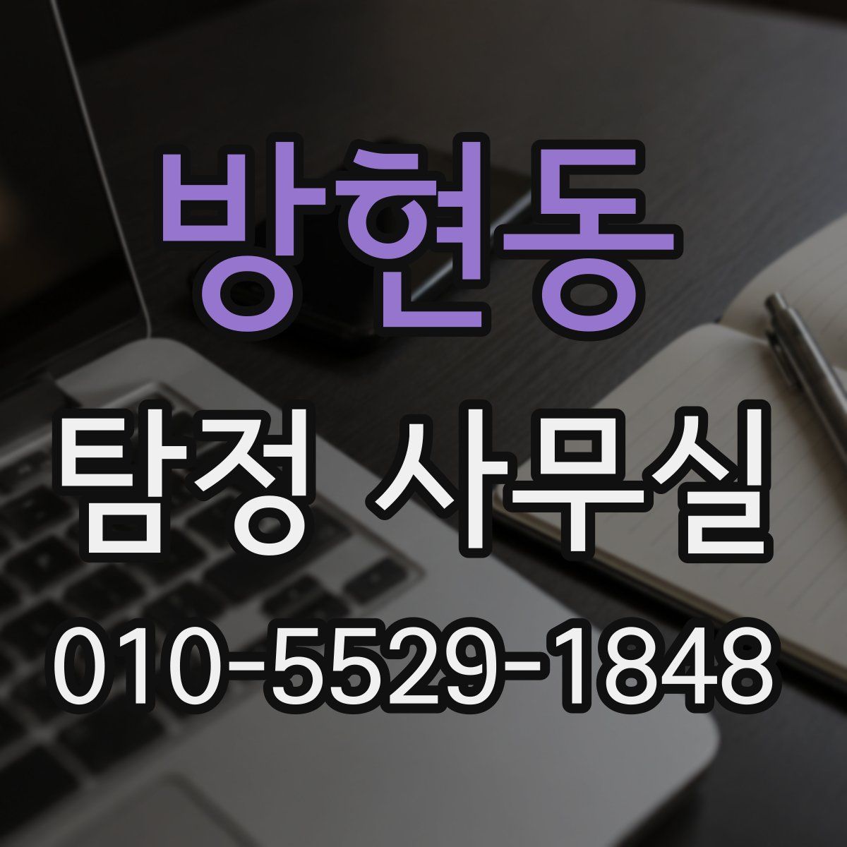 방현동 탐정 사무실