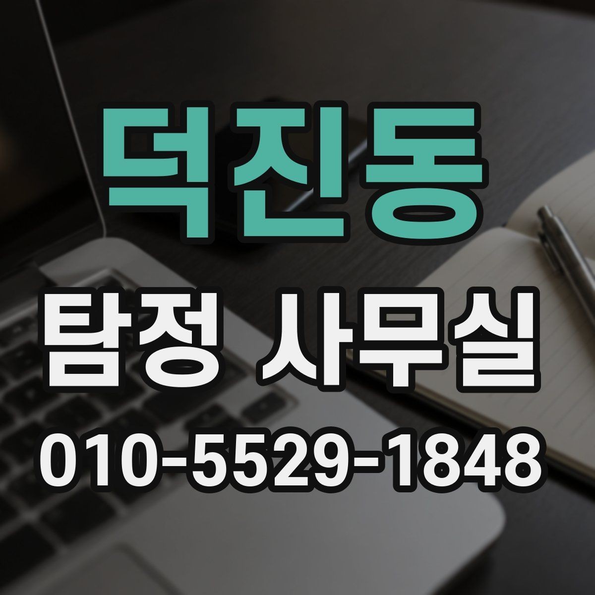 덕진동 탐정 사무실 후기 확인할 때 놓치면 안 되는 항목