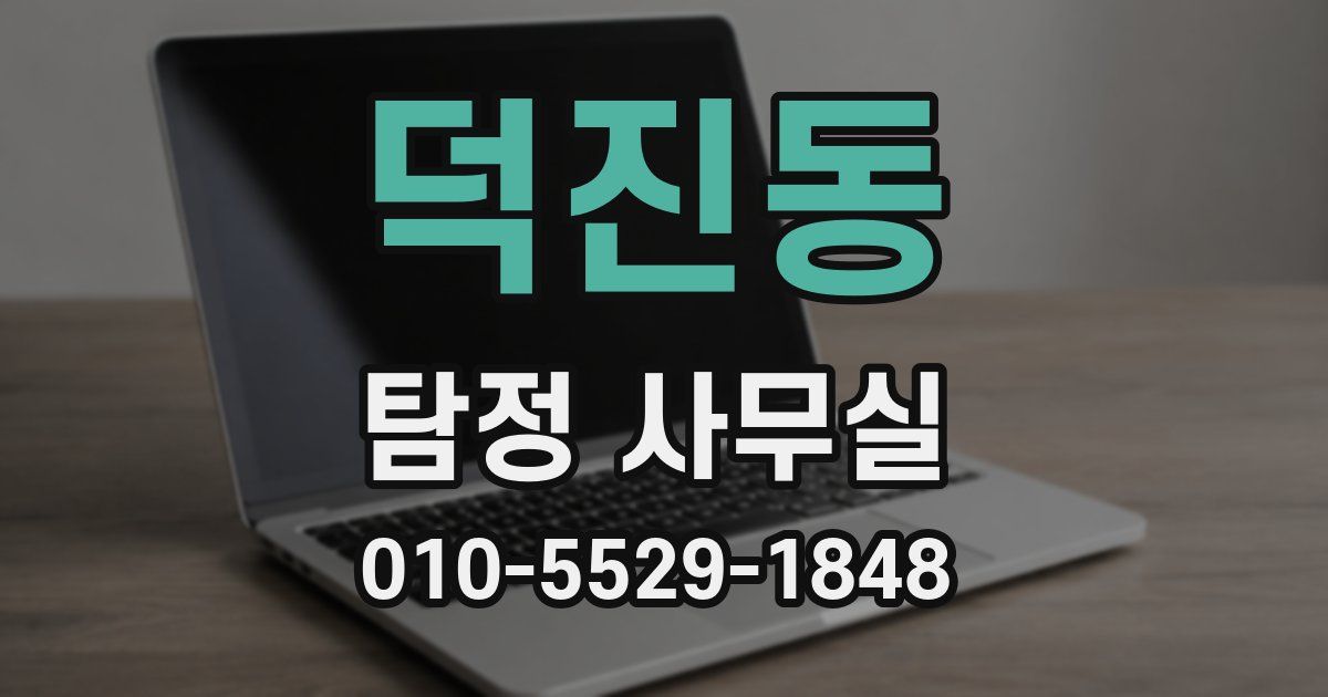 덕진동 탐정 사무실