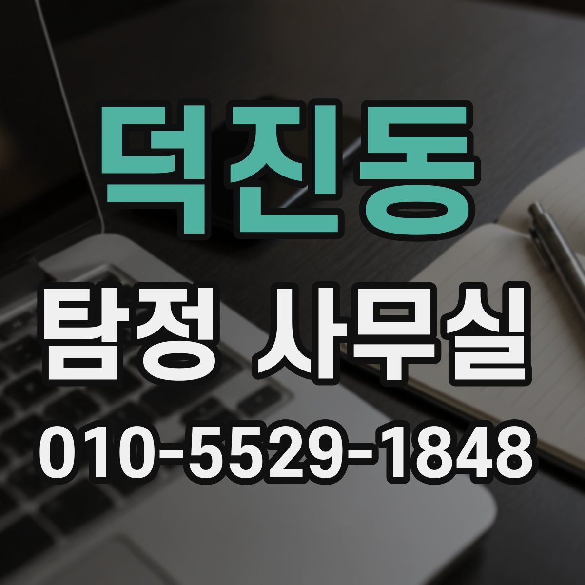 덕진동 탐정 사무실