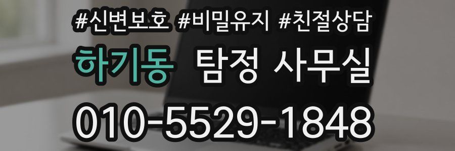 하기동 탐정 사무실