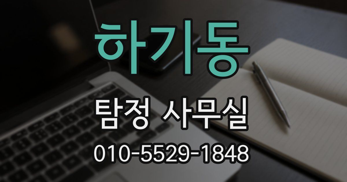 하기동 탐정 사무실