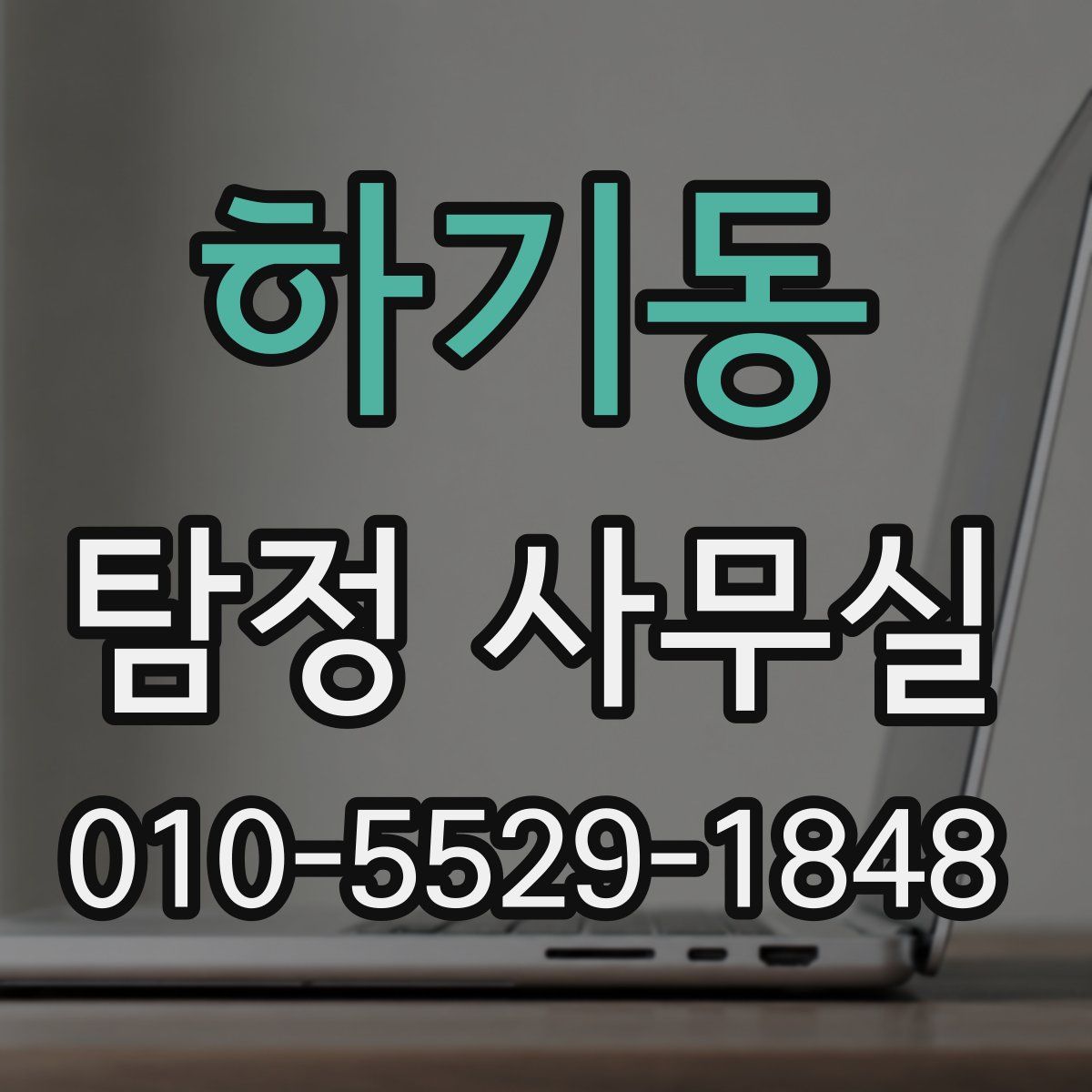 하기동 탐정 사무실