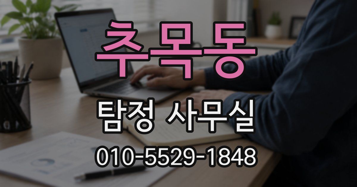 추목동 탐정 사무실