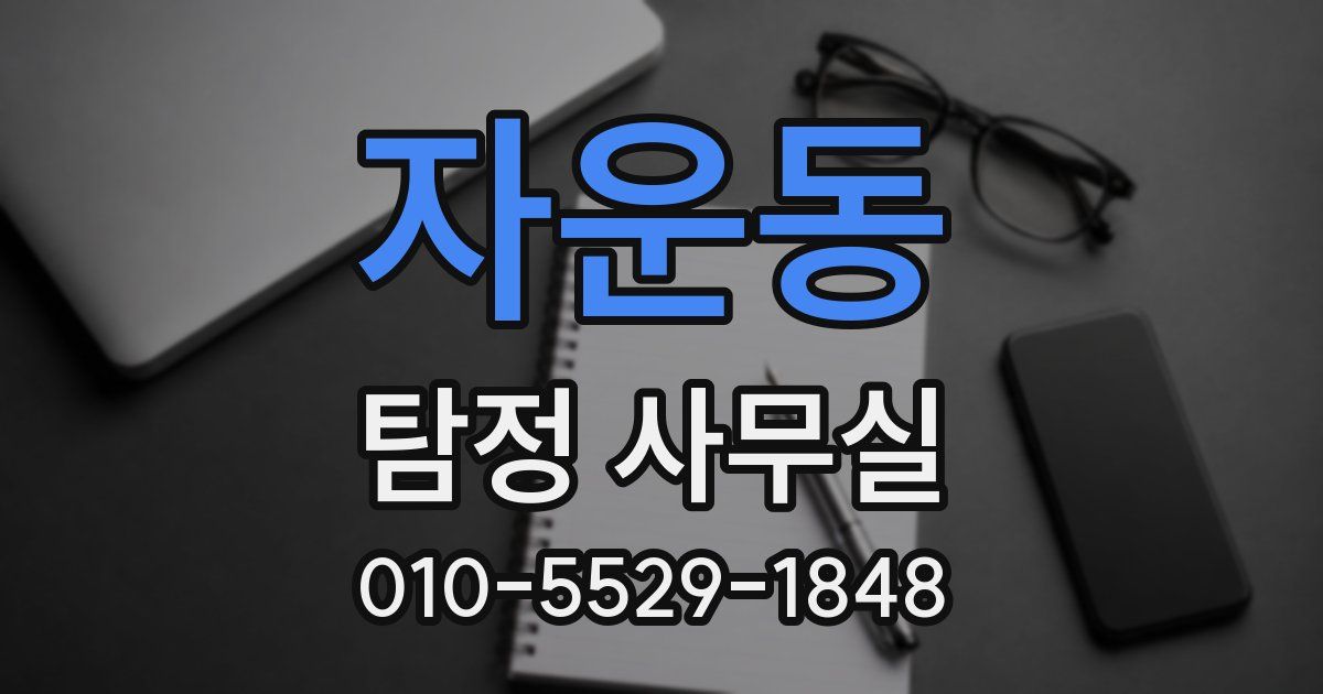 자운동 탐정 사무실
