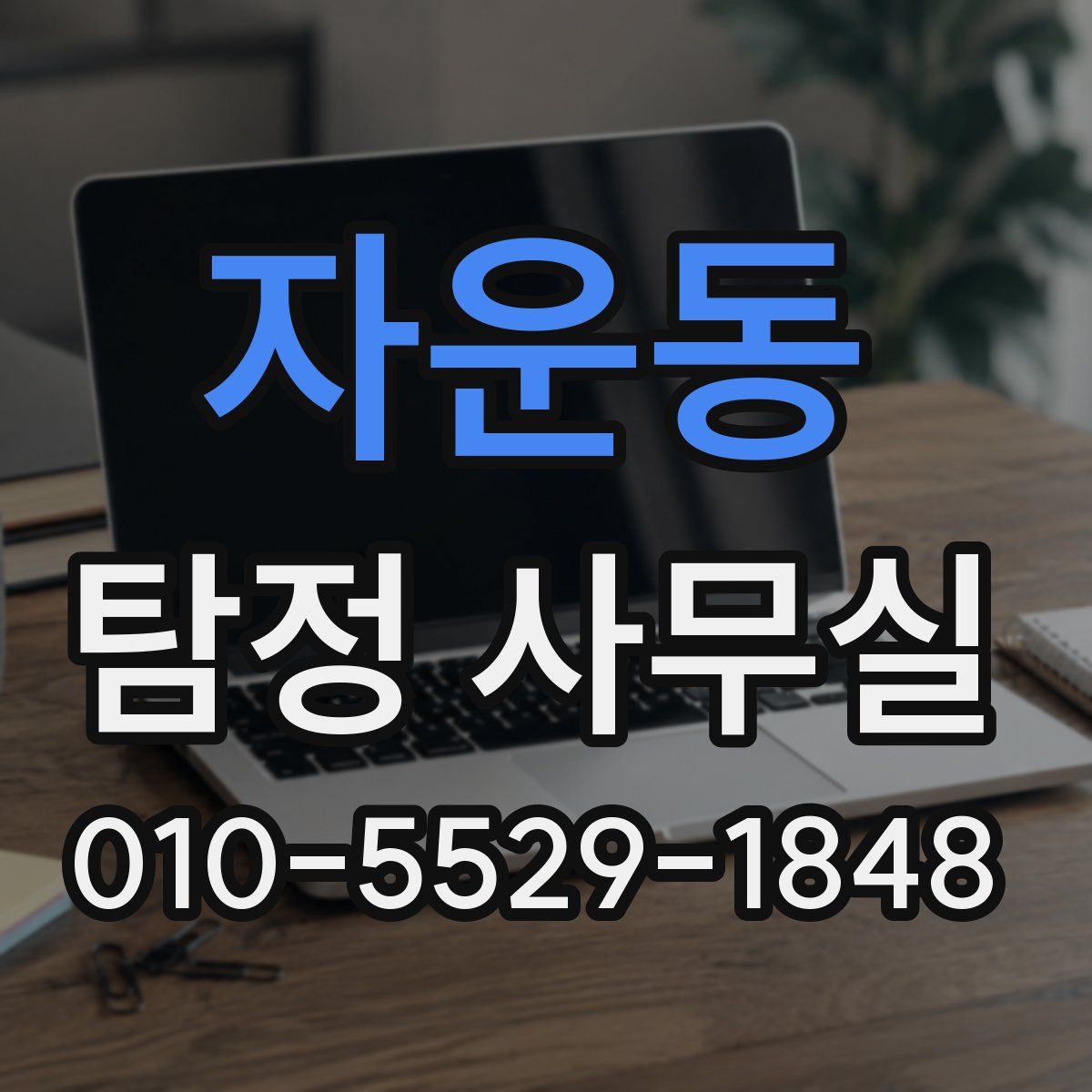 자운동 탐정 사무실