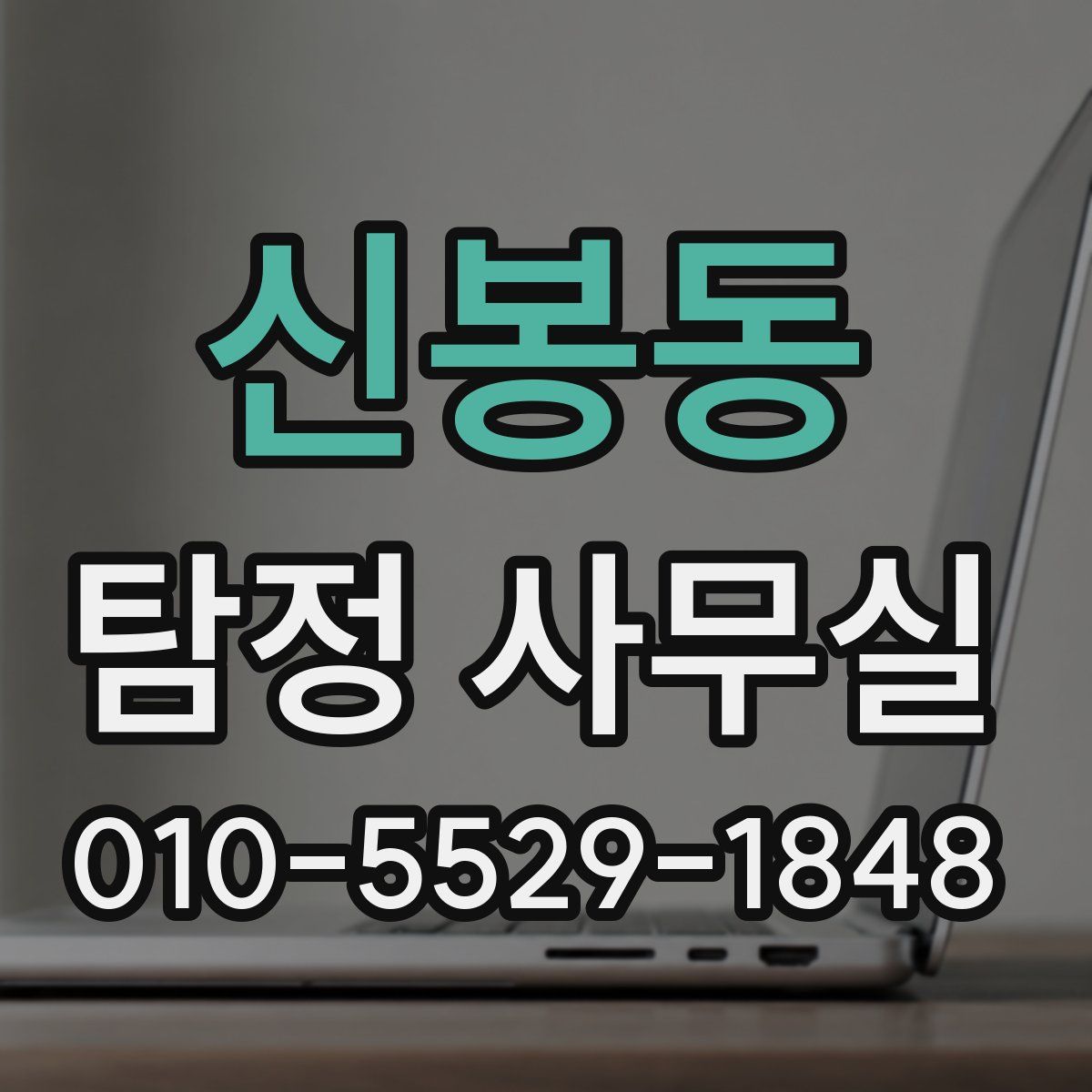 신봉동 탐정 사무실