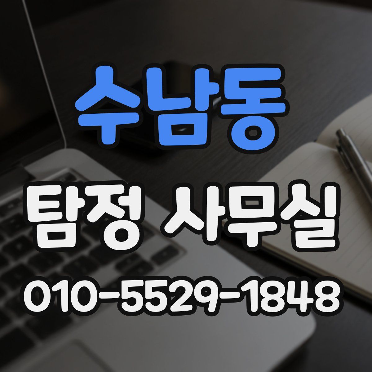 수남동 탐정 사무실