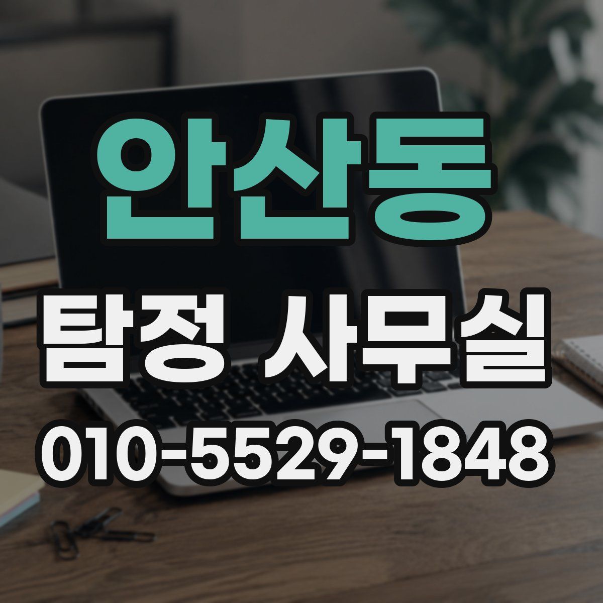 안산동 탐정 사무실