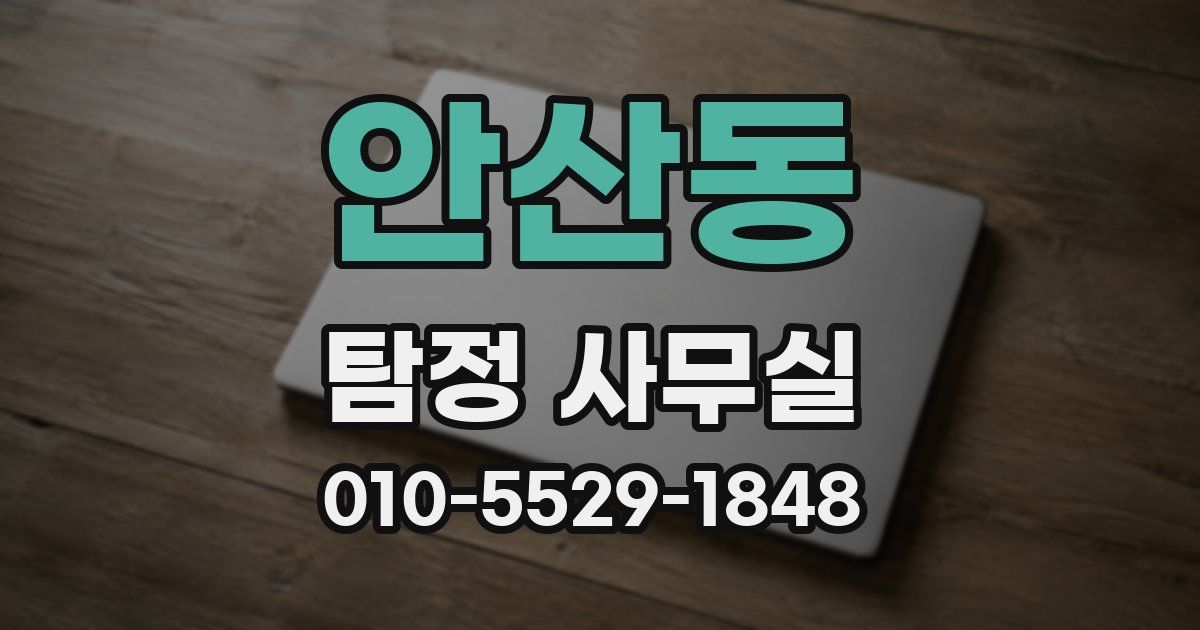 안산동 탐정 사무실
