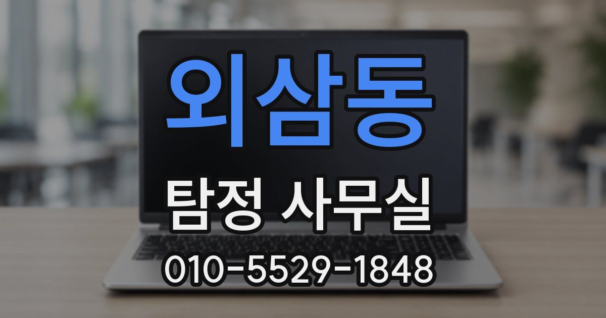 외삼동 탐정 사무실