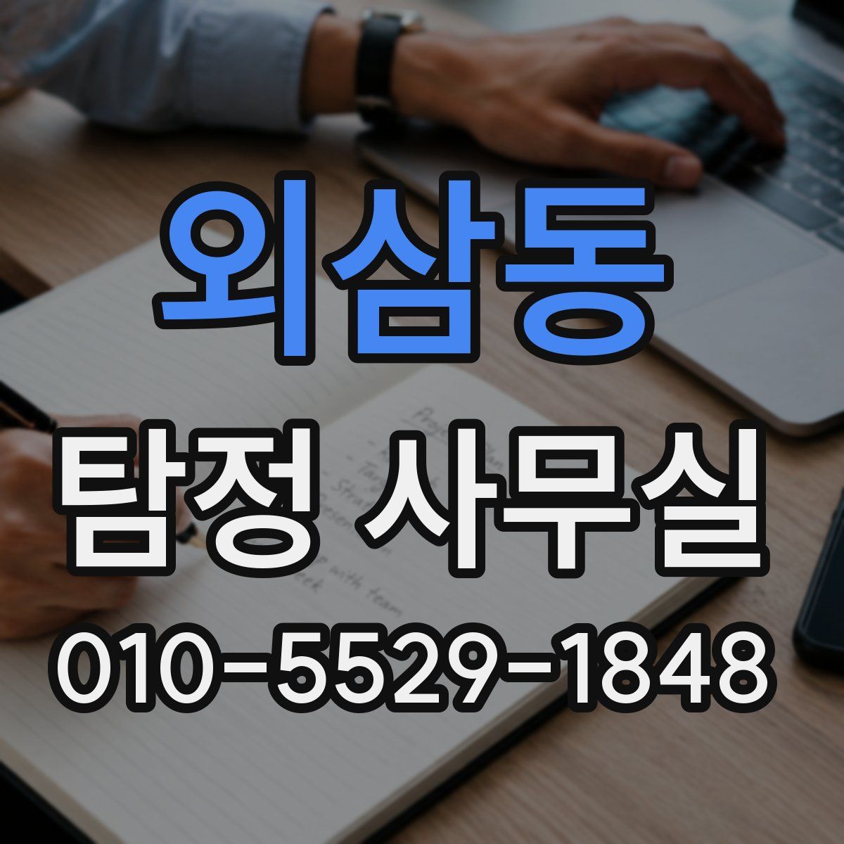 외삼동 탐정 사무실