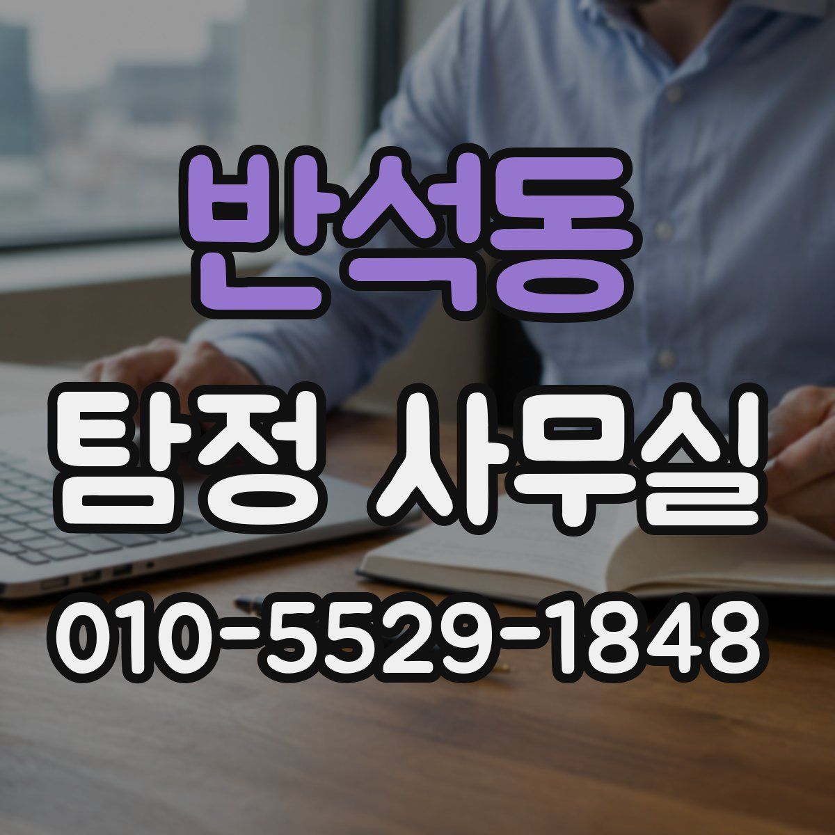 반석동 탐정 사무실