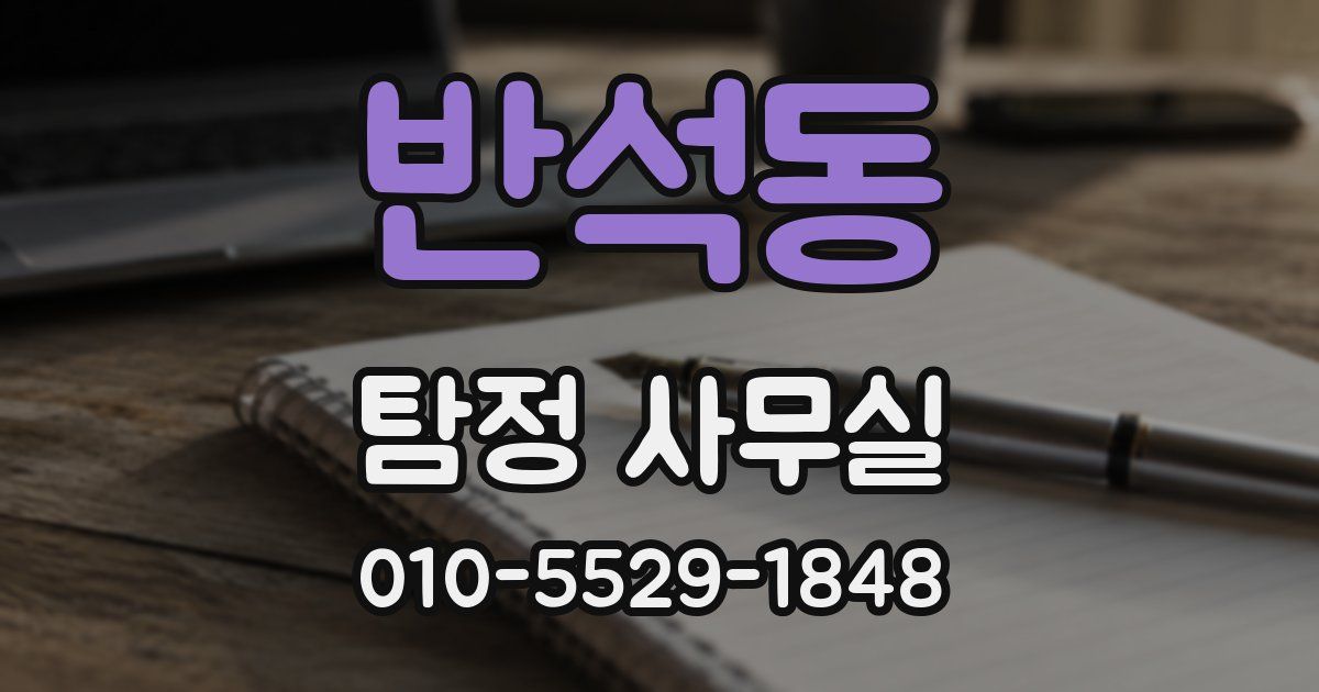 반석동 탐정 사무실