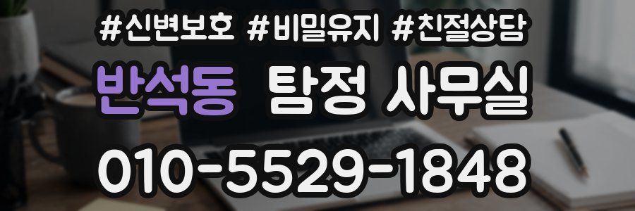반석동 탐정 사무실