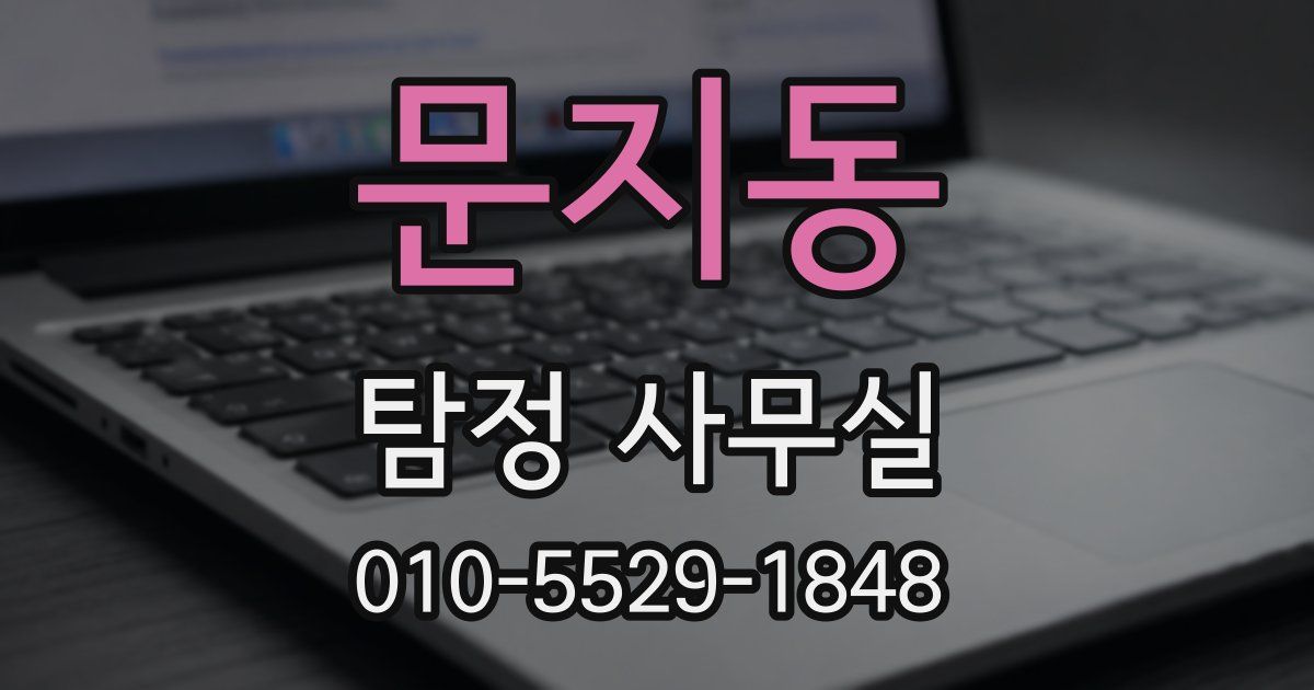 문지동 탐정 사무실