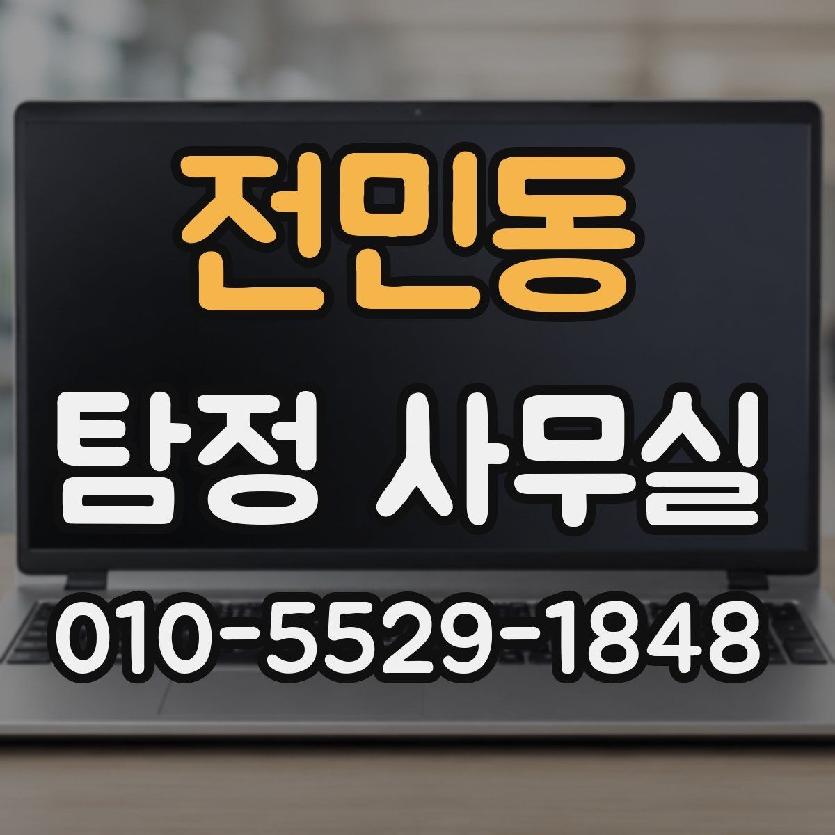 전민동 탐정 사무실 조사 결과를 받은 뒤 확인할 후속 대응