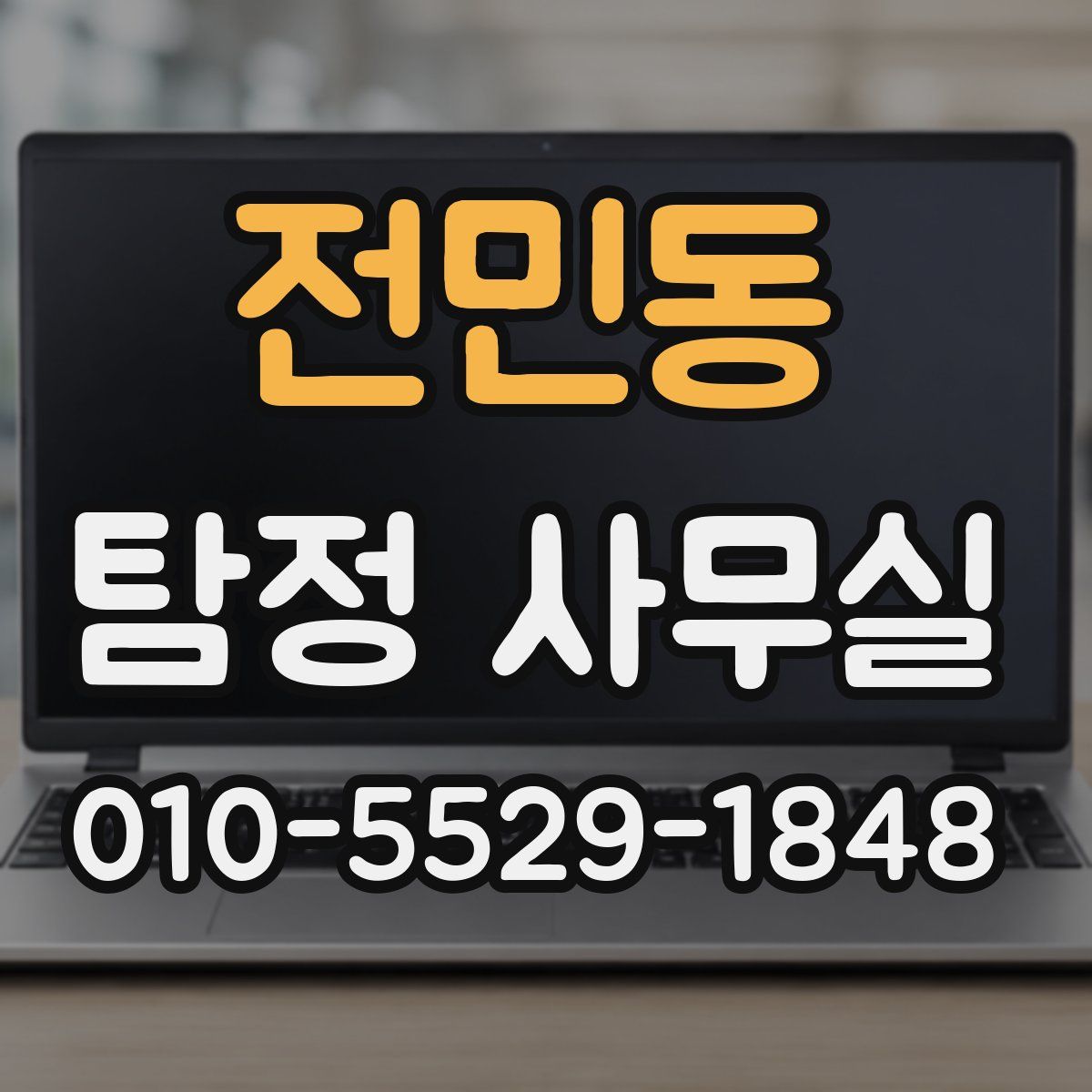 전민동 탐정 사무실