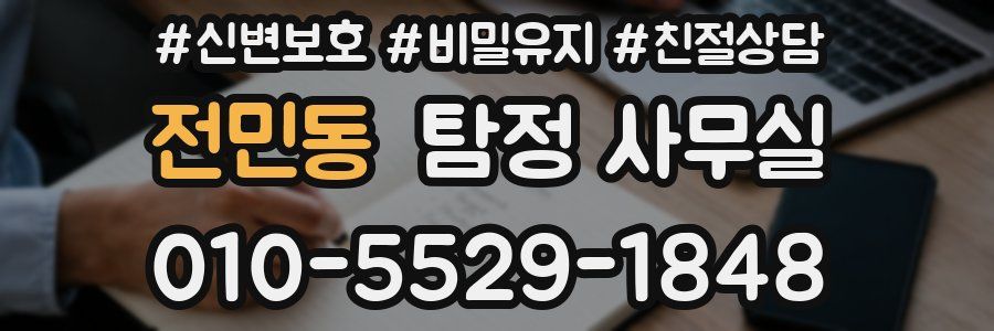 전민동 탐정 사무실