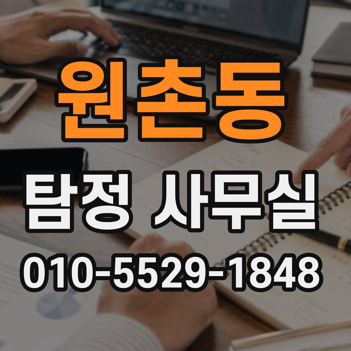 원촌동 탐정 사무실