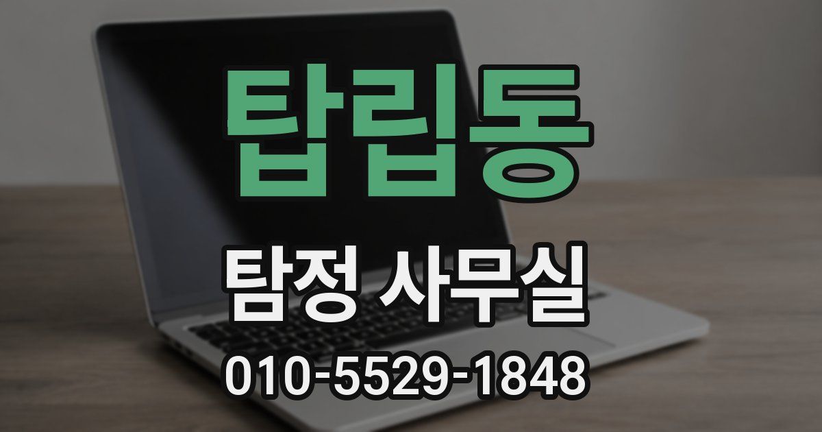 탑립동 탐정 사무실