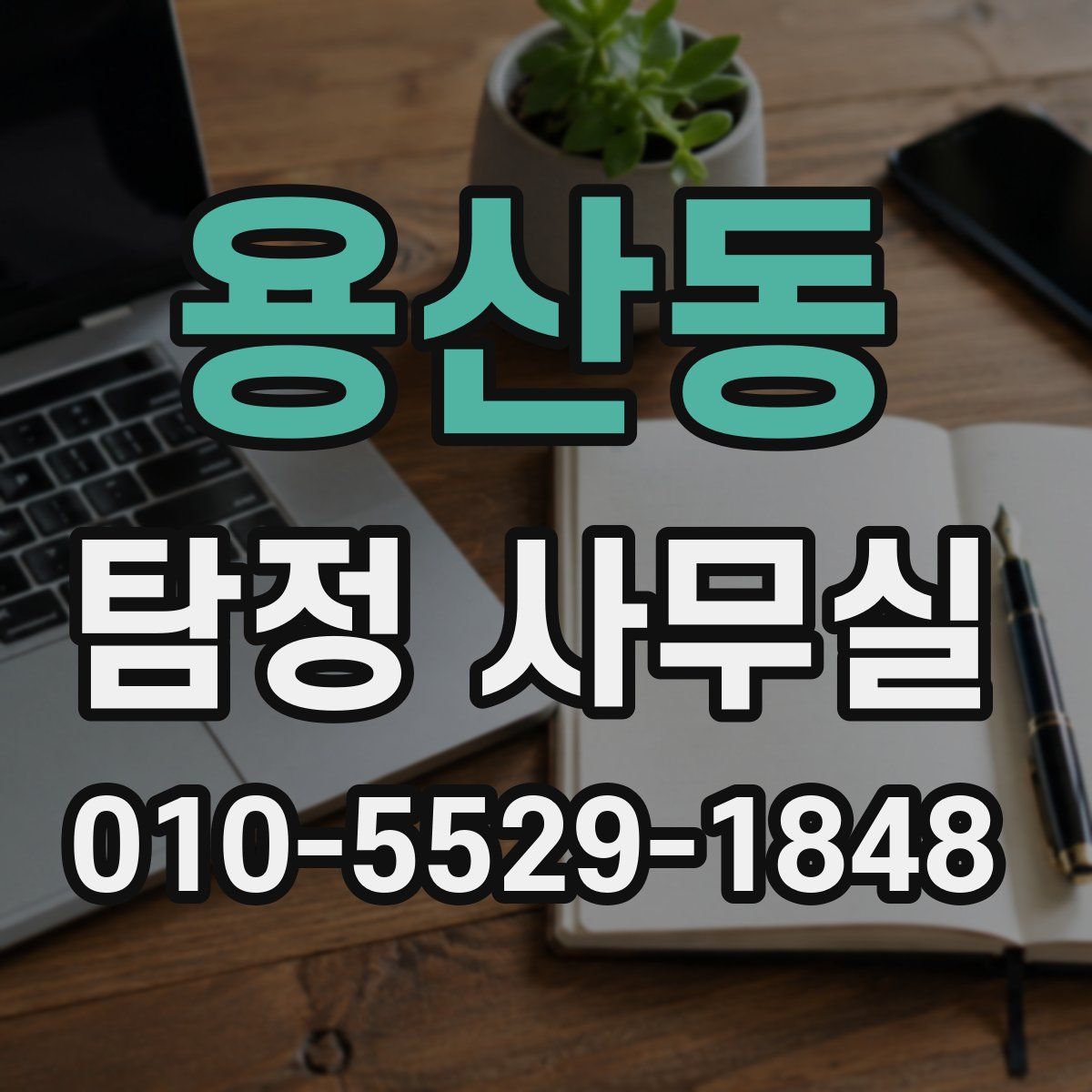용산동 탐정 사무실