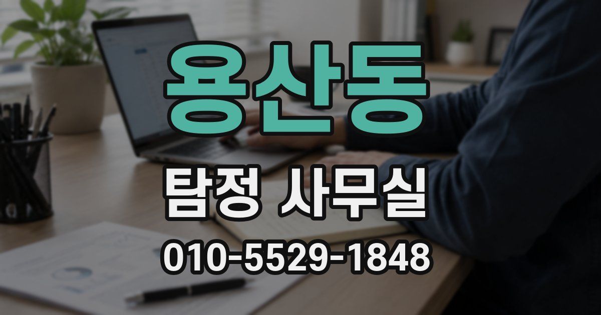 용산동 탐정 사무실